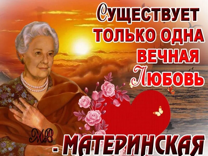 Любовь бывает вечной. Вечная любовь. сущкствутолько одна вечная любовь. вечная любовь материнская. существует одна вечная любовь материнская.