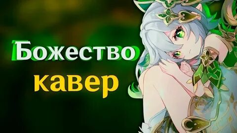 Божество кавер