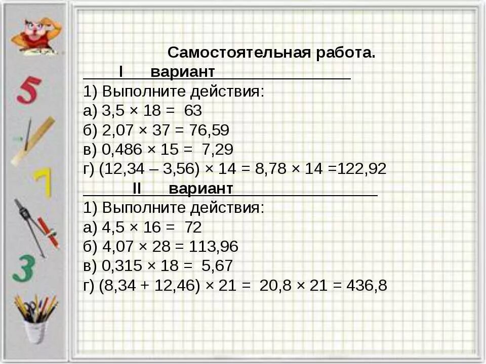 Умножение десятичной дроби на число самостоятельная работа. Умножение десятичных чисел самостоятельная работа. умножение десятичных дробей самостоятельная работа. самостоятельная умножение десятичных дробей 5 класс.