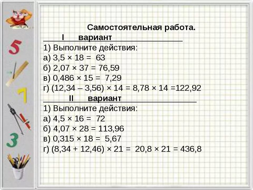 1 вариант умножение десятичных дробей. Умножение десятичных чисел самостоятельная работа. Умножение десятичных дробей самостоятельная работа. Самостоятельная умножение десятичных дробей 5 класс.