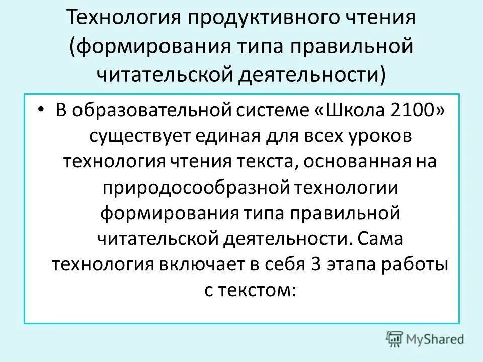 три этапа технологии продуктивного чтения. методы и приемы технологии продуктивного чтения. технология формирования продуктивного чтения. продуктивные приемы урока литературы. технологию формирования продуктивного чтения.
