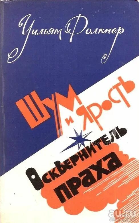 Книга шум отзывы. Шум и ярость Уильям Фолкнер. «Йокнапатофская сага» у. Фолкнера.. Осквернитель праха книга Фолкнера. Шум и ярость Уильям Фолкнер книга.