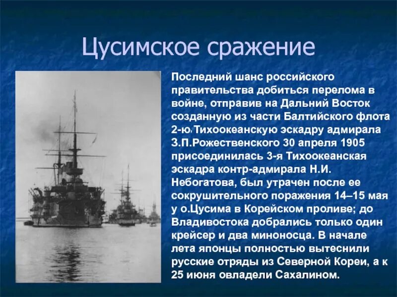 Цусима текст песни. Цусимское сражение 1905 итоги. Броненосец Суворов в Цусимском сражении.