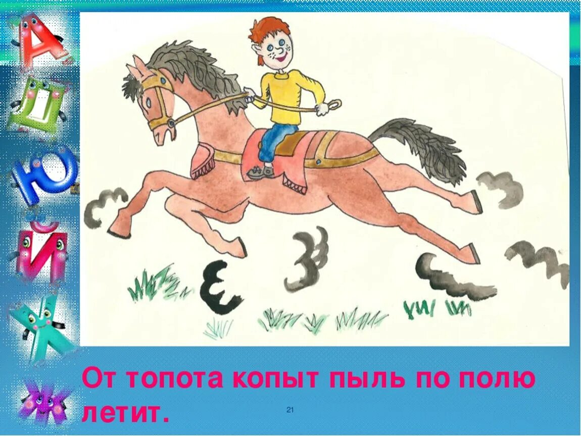 Скороговорка от топота копыт. Скороговорки от топота копы. Скороговорки от топота копыт пыль. Скороговорка топыт 5копыт. Топот копыт звук