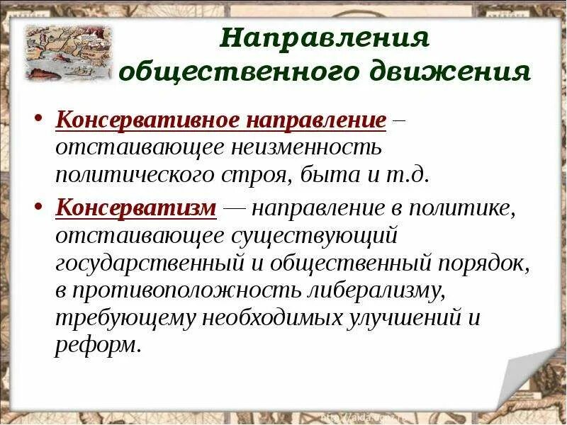 Состоять в общественном движении. Консервативное направление. Направления общественного движения консервативное. Консерватизм Общественное движение. Консерват вное направление.