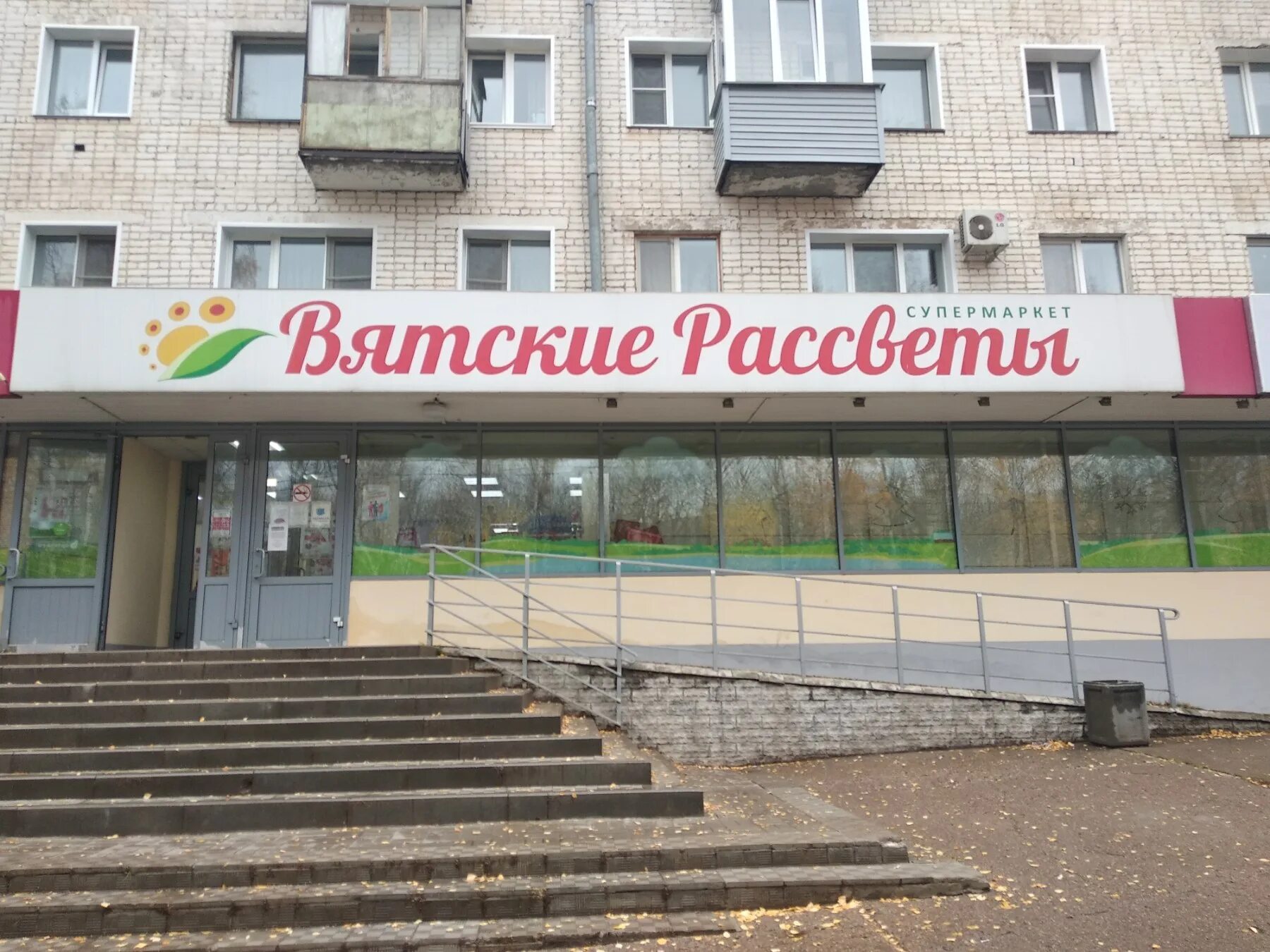 Вятские рассветы киров. Магазин рассвет киров. Вятские рассветы, киров, улица маршала конева. Вятские рассветы киров адреса. Вятские рассветы лого.