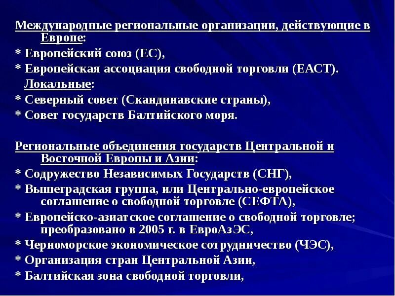 Европейские региональные организации. Региональные международные организации. Универсальные и региональные организации. Региональные организации примеры. Региональные международные организации примеры.