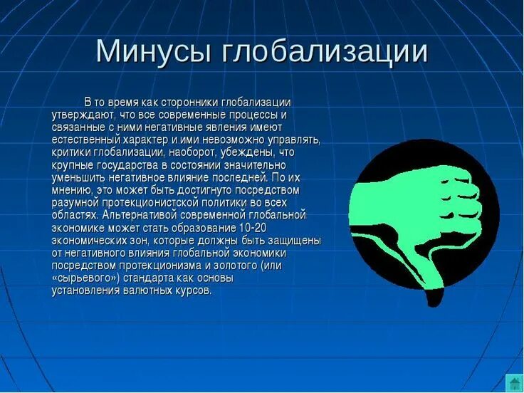 Тест глобализация 9 класс обществознание. Глобализация. Плюсы и минусы глобализации. Тема глобализация. Минусы глобализации в культуре.