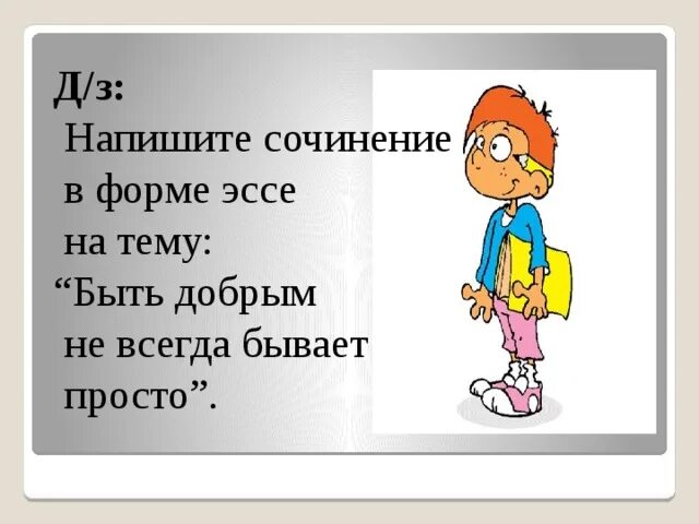 Сочинение на тему что такое быть добрым. Сочинение на тему как сложно быть добрым человеком. эссе на тему легко ли быть добрым. сочинение на тему если бы я был учителем 4 класс.