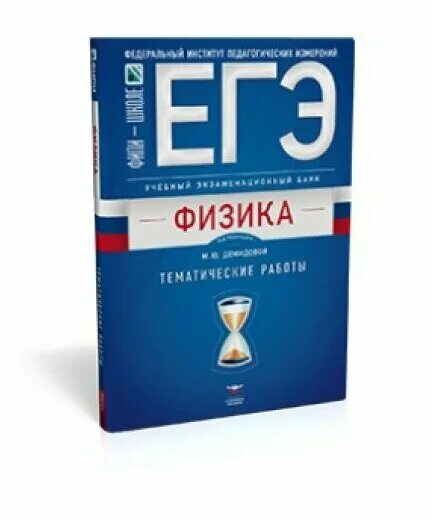 Демидова физика тематические работы. ЕГЭ учебный экзаменационный банк. ЕГЭ физика. ЕГЭ/ОГЭ физика.
