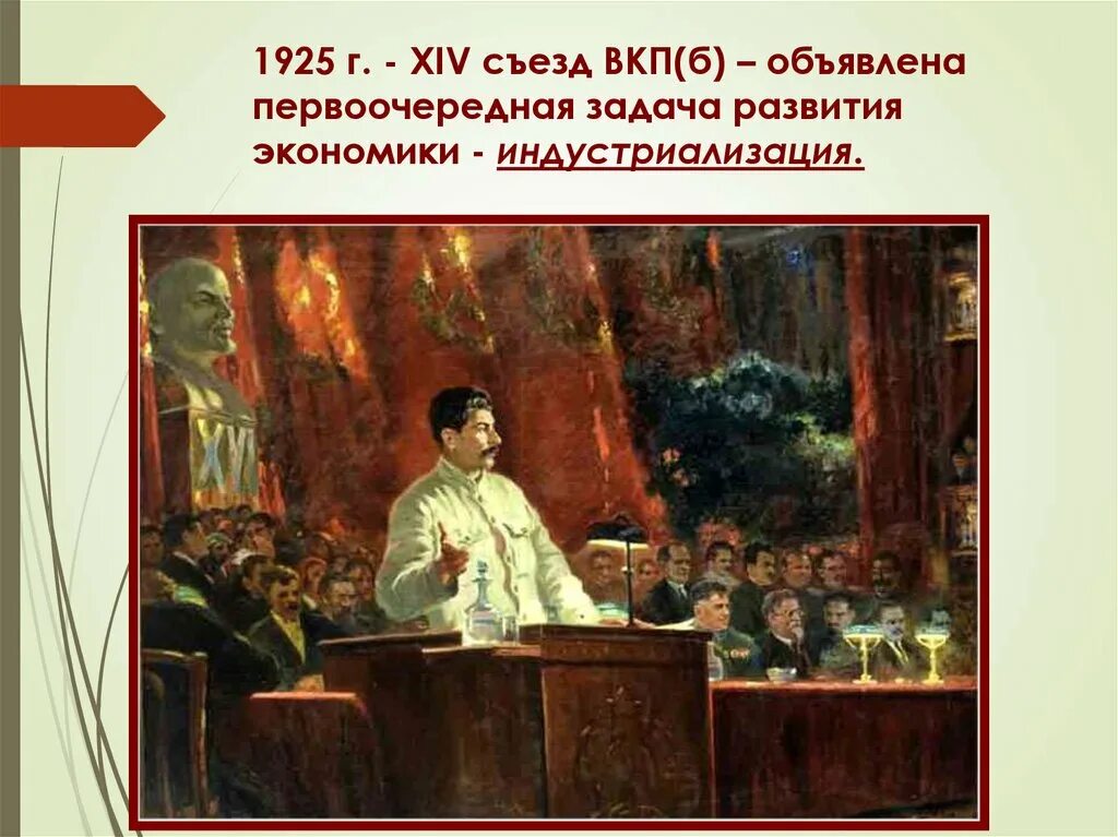 Xiv съезд ркп б. 14 съезд вкп. xiv съезд вкп(б). 14 съезд вкп б результаты. 1925 14 съезд вкп б результаты.