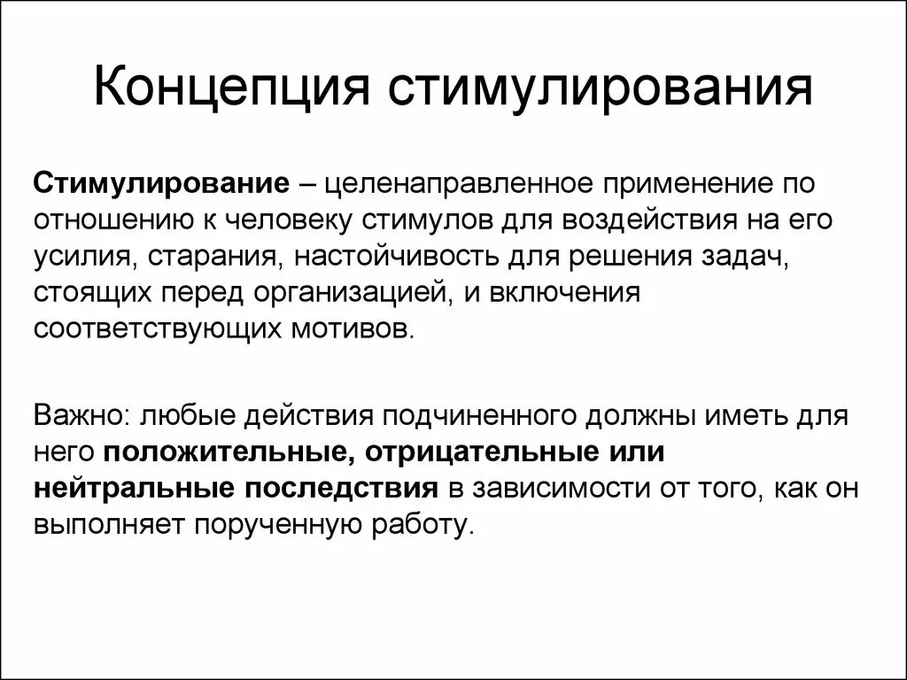 Стимулирование. Концепции стимулирования. Понятие стимулирование. Понятие мотивации и стимулирования. Понятие мотивации и стимулирования персонала.