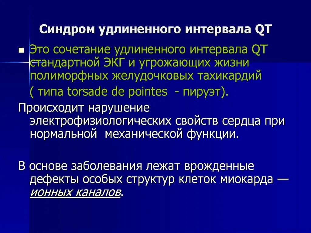 Препараты удлиняющие интервал. Диагностика врожденный синдром удлиненного интервала qt. Синдром удлинённого интервала qt. Синдром удлиненного интервала qt на ЭКГ. Синдром удлинённого интервала q-t,.