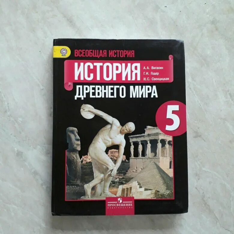 Годер 5 класс читать. Учебник по всеобщей истории 5 класс. Книга по истории 5 класс.