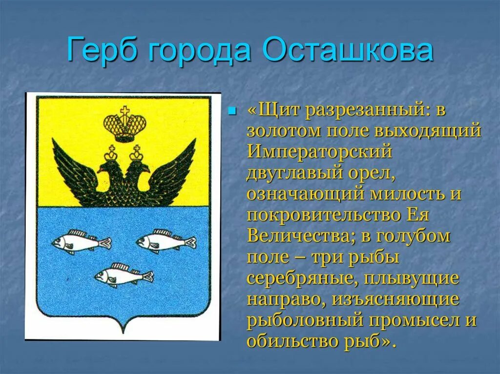 Какая рыба находится на гербе города. Герб осташкова. герб города осташков. герб осташковского района. герб осташкова тверской области.
