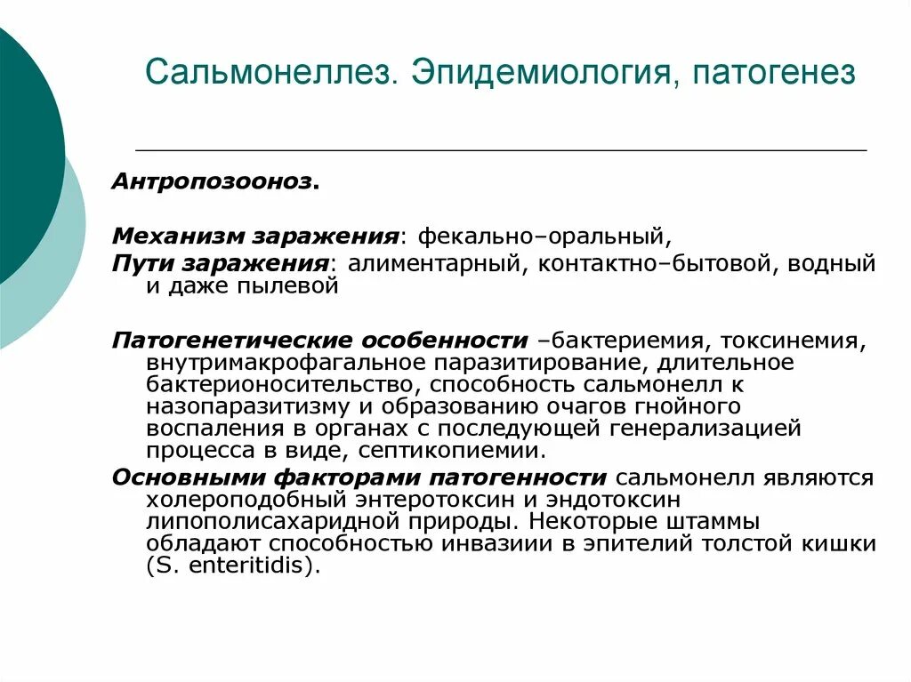 При сальмонеллезе передача инфекции возможна через ответ. Эпидемиология сальмонеллеза схема. Сальмонеллез этиология патогенез. Патогенез сальмонеллеза схема. Сальмонеллез пути патогенез.