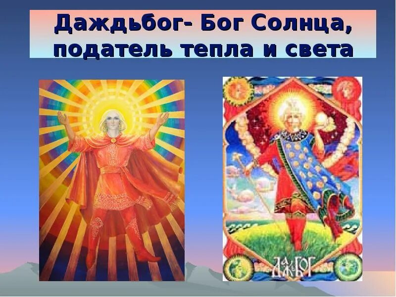 Даждь бог чего. Бог даждьбог. даждь бог славян. боги древних славян даждьбог. даждьбог солнце.