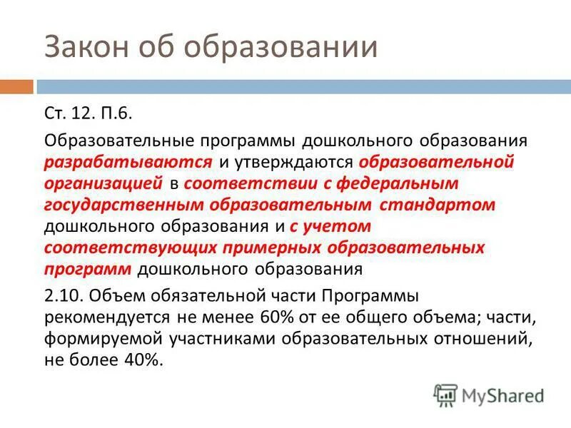 Фгос дошкольного образования примерные программы. Фгос до является основой для. Программа фгос дошкольного образования. Основная дошкольная образовательная программа. Основной образовательной программы концептуальные основы программы.