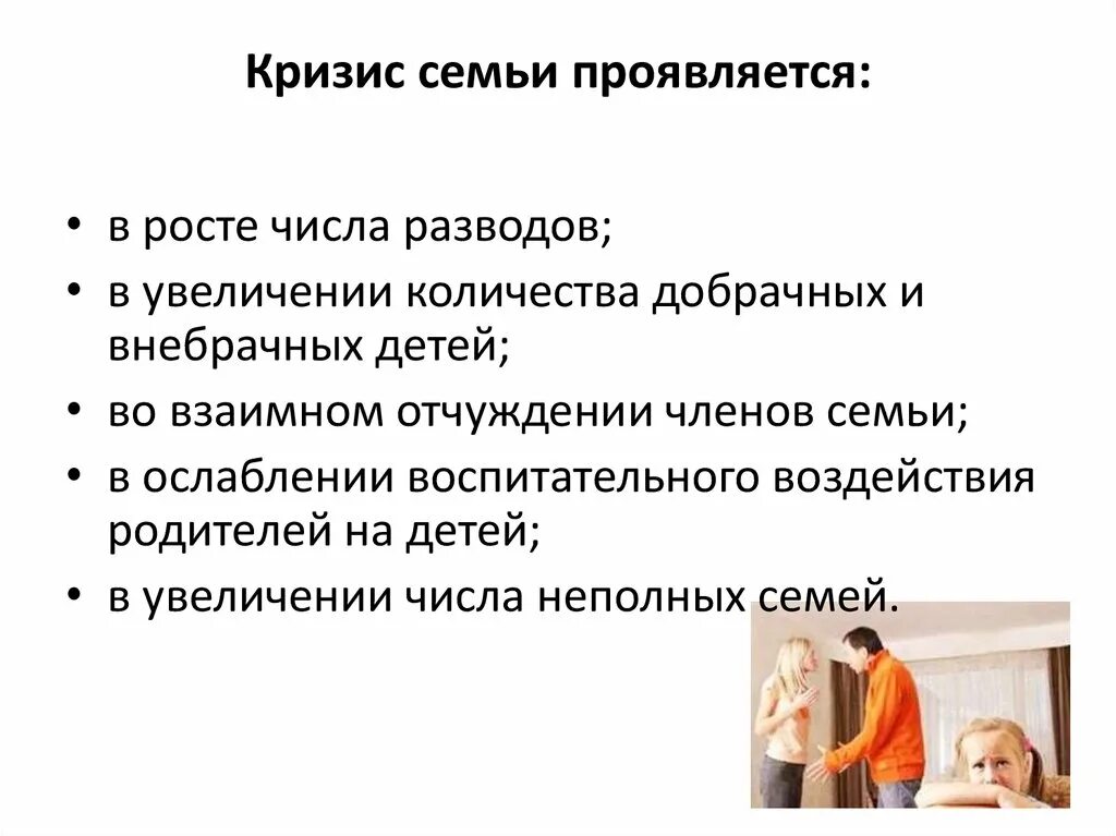 Он проявлял и в семье. Признаки кризиса современной семьи. Причины кризиса современной семьи. Проявление семейных кризисов. Причины и последствия кризиса семейных отношений.