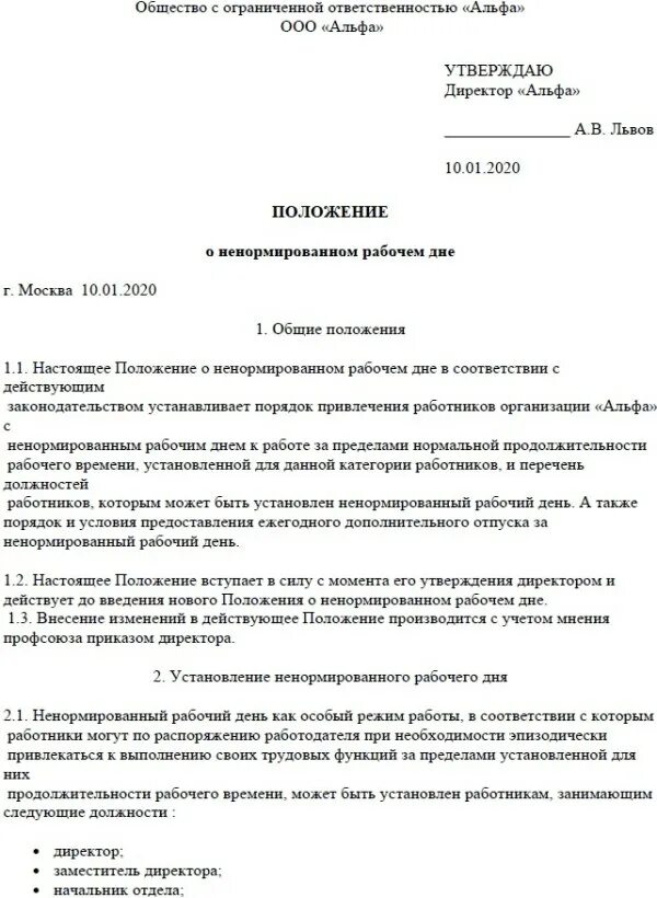 Характер работы ненормированный рабочий день. Приказ об установлении доплаты за ненормированный рабочий день. Приказ на ненормированный рабочий день образец. Приказ о ненормированном рабочем дне. Положение образец.