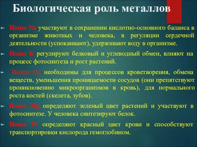 Роль элементов металлов в организме человека. Биологическая роль щелочныххметаллов. Биологическая роль металлов. Элементы металлы в организме человека и их биологическая роль.