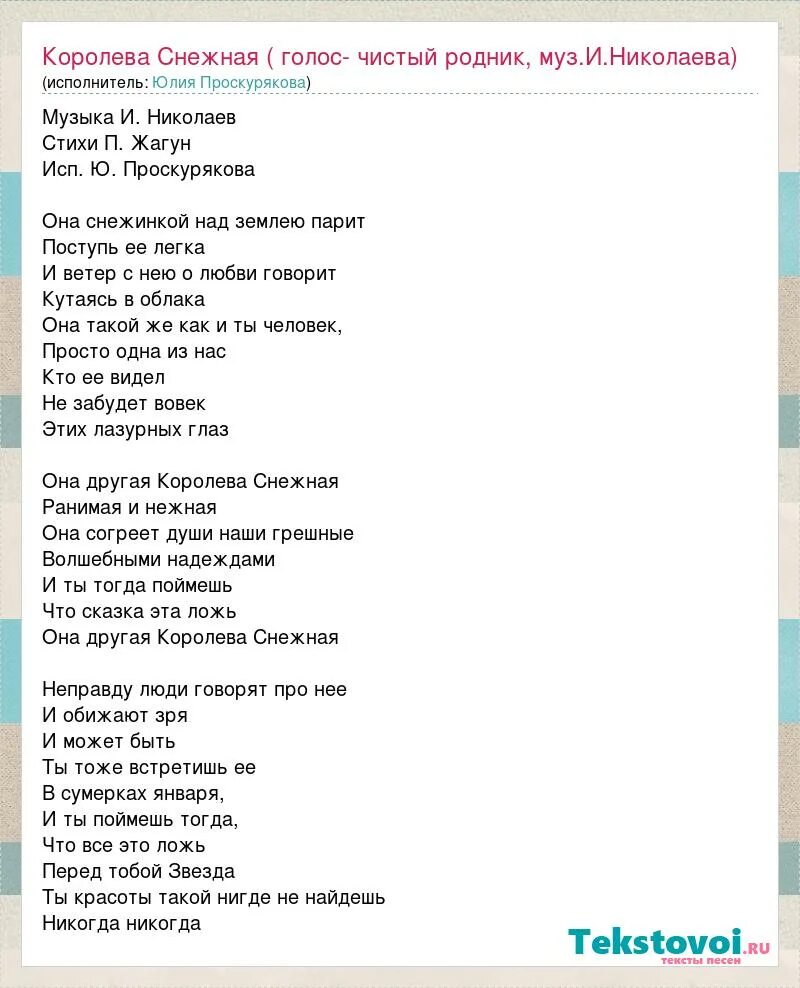 Песня юлии мой мужчина. Слова песни Королева Снежная. А теперь ты нежная Королева Снежная. Королева Снежная комиссар текст. Проскурякова Королева Снежная текст песни.