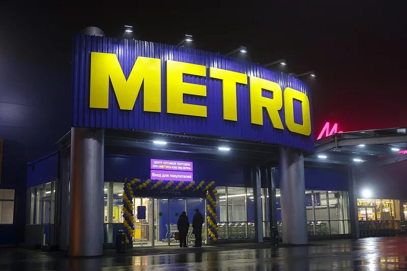 Метро магазин. Metro магазин логотип. Метро кэш энд керри чебоксары. Метро кэш энд керри тверь. Метро кэш энд керри иваново.