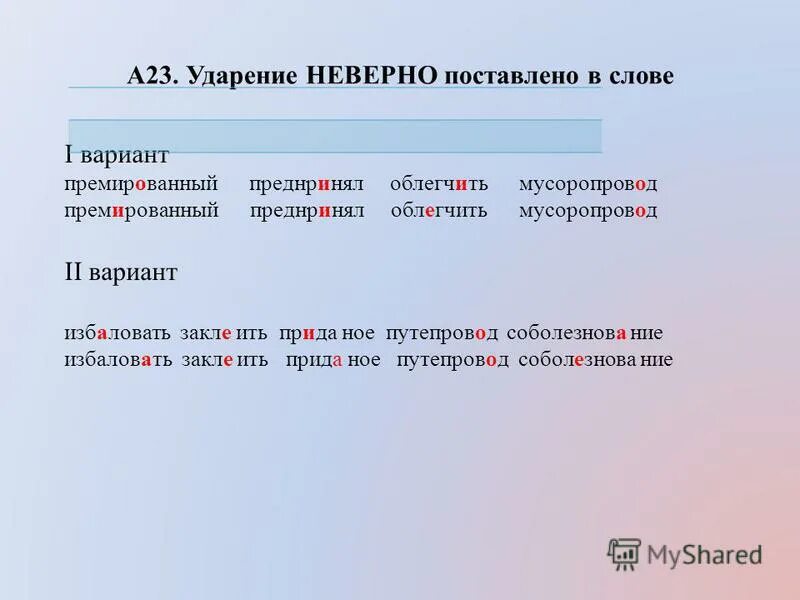 Избаловать правильно ударение