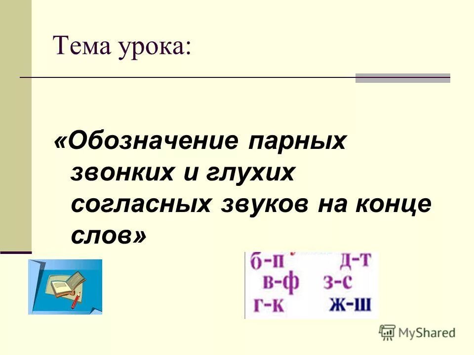 Глухие парные согласные на конце слова. Парные звонкие и глухие согласные на конце слова 1 класс. Обозначение парных звонких и глухих согласных звуков на конце слов. Парные глухие и звонкие согласные звуки на конце слова. Парный согласный звук на конце слова 1 класс.