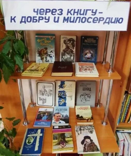 Книжная выставка про добро. Выставка добрых книг в библиотеке. Выставка книг о добре. Выставка книг о доброте. Гагарин сценарий мероприятия в библиотеке