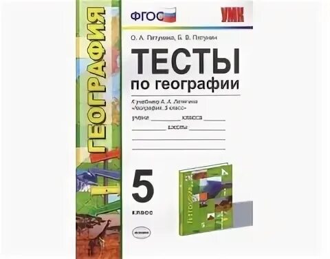 Тест по географии 5 6. Тесты по географии 5 класс к учебнику Алексеева. Тесты по географии 5 класс ФГОС. География 5 класс тесты к учебнику. Тесты по географии книга.