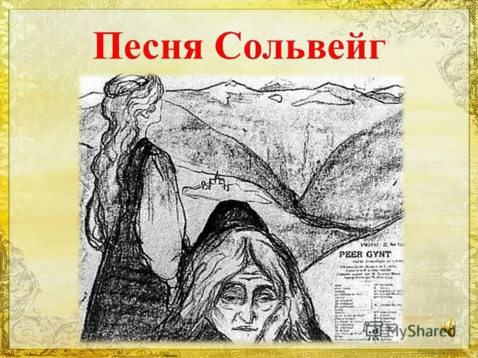 Сольвейг пер Гюнт. Пер Гюнт иллюстрации. Э.Григ пер Гюнт иллюстрация. Иллюстрация к сюите пер Гюнт. Э григ песня сольвейг