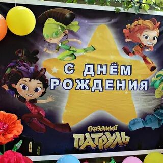 Сказочный патруль день рождения