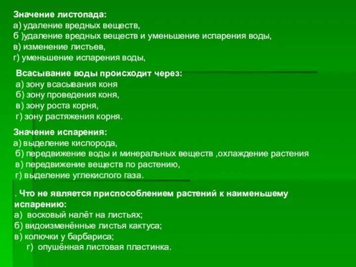 Испарение воды растениями листопад. Испарение воды растениями листопад 6 класс. Биология 6 класс испарение воды растениями листопад. Листопад презентация по биологии 6 класс. Биология 6 класс тема листопад