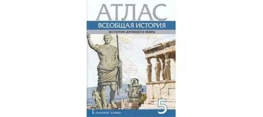 История 5 класс рабочая тетрадь никишина. Атлас древней истории 5 класс.