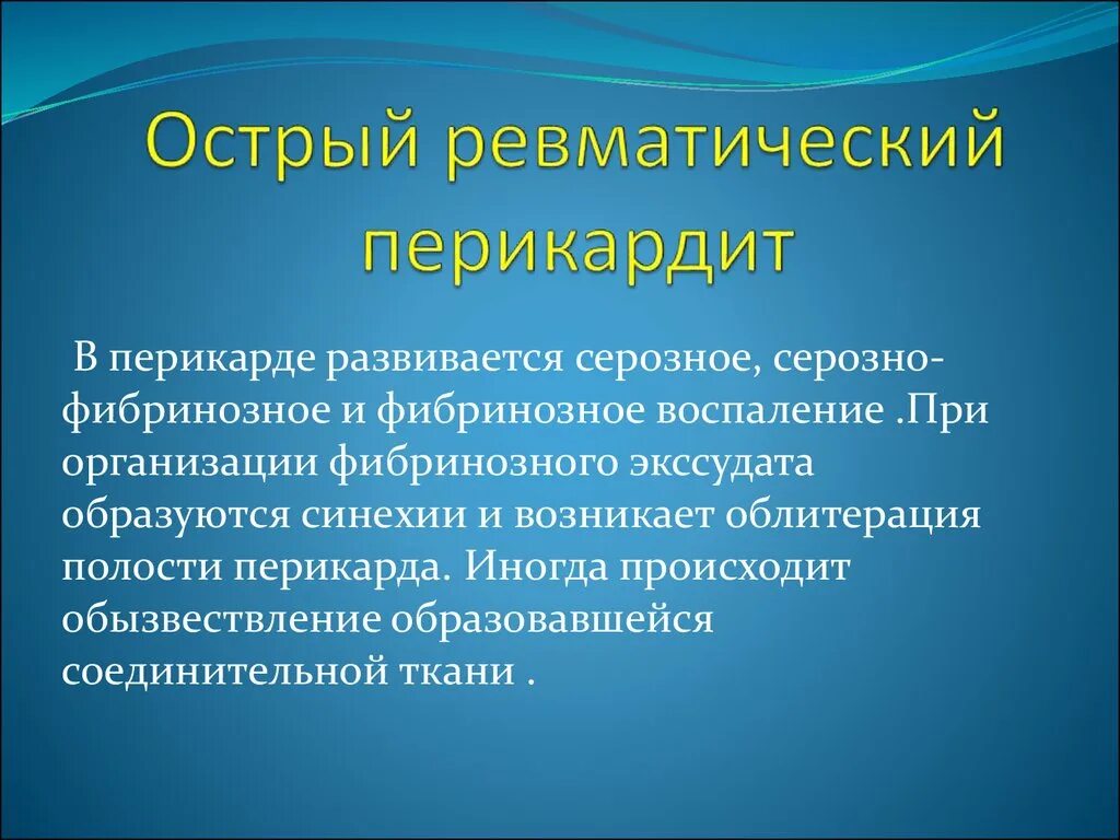 Острый ревматический перикардит. Ревматический перикардит. Ревматический перикардит осложнения. Острый фибринозный перикардит. Осложнения перикардита