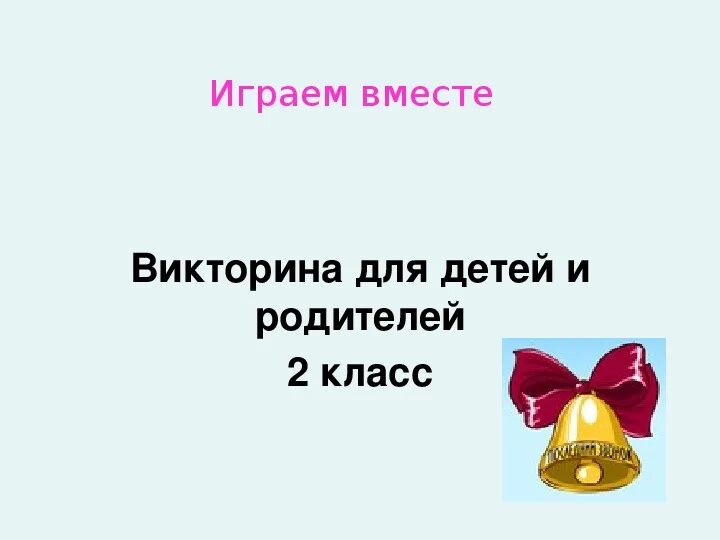 До свидания 2 класс. До свидания 2 класс презентация. До свидания 2 класс Здравствуй лето презентация. До свидания 2 класс Здравствуй.