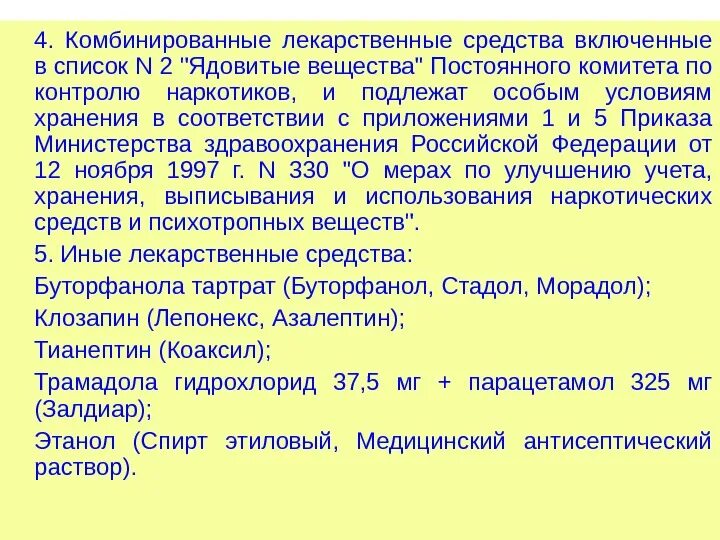 Комбинированные лекарственные средства. Ядовитые и сильнодействующие лекарственные средства. Перечень сильнодействующих препаратов. Список сильнодействующих лекарственных средств. Сильнодействующие лекарственные препараты список.