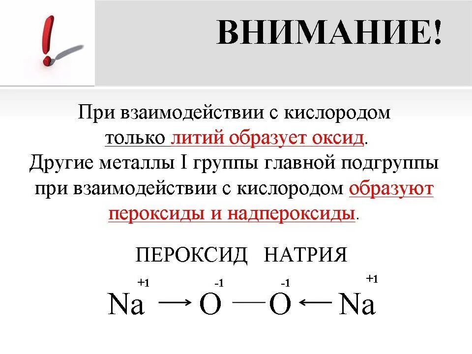 Какие металлы образуют пероксиды с кислородом. С какими металлами образуются пероксиды. При взаимодействии с кислородом образует пероксид. При взаимодействии с кислородом все металлы образуют оксиды.. Литий легко окисляется на воздухе