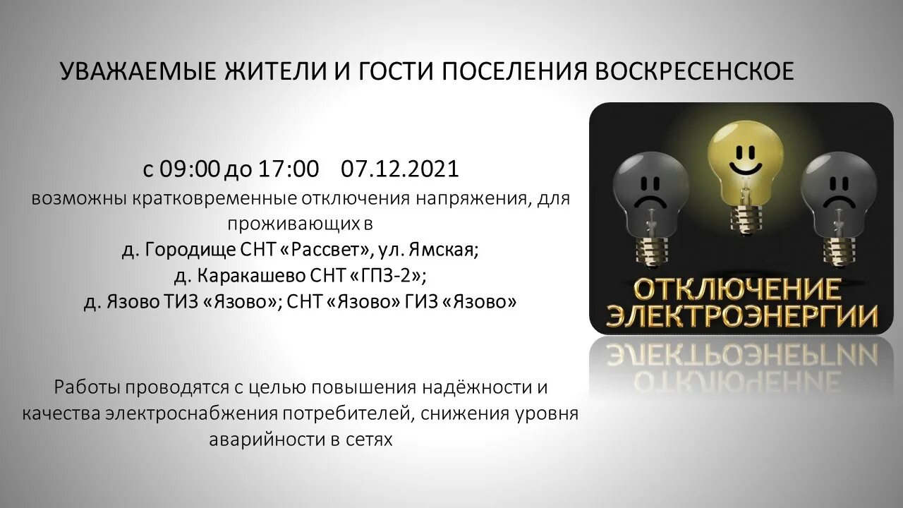 Кратковременное отключение электроэнергии. Отключение электричества Звенигород. 005 отключения электроэнергии