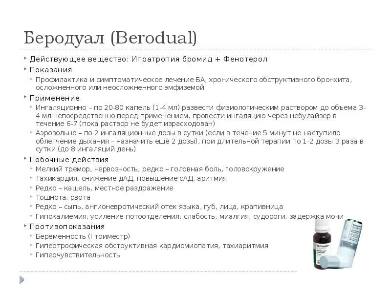 Сколько нужно делать ингаляций с беродуалом. Беродуал показания пути введения. Беродуал схема для ингаляций. Беродуал схема для ингаляций для детей. Беродуал способ введения.