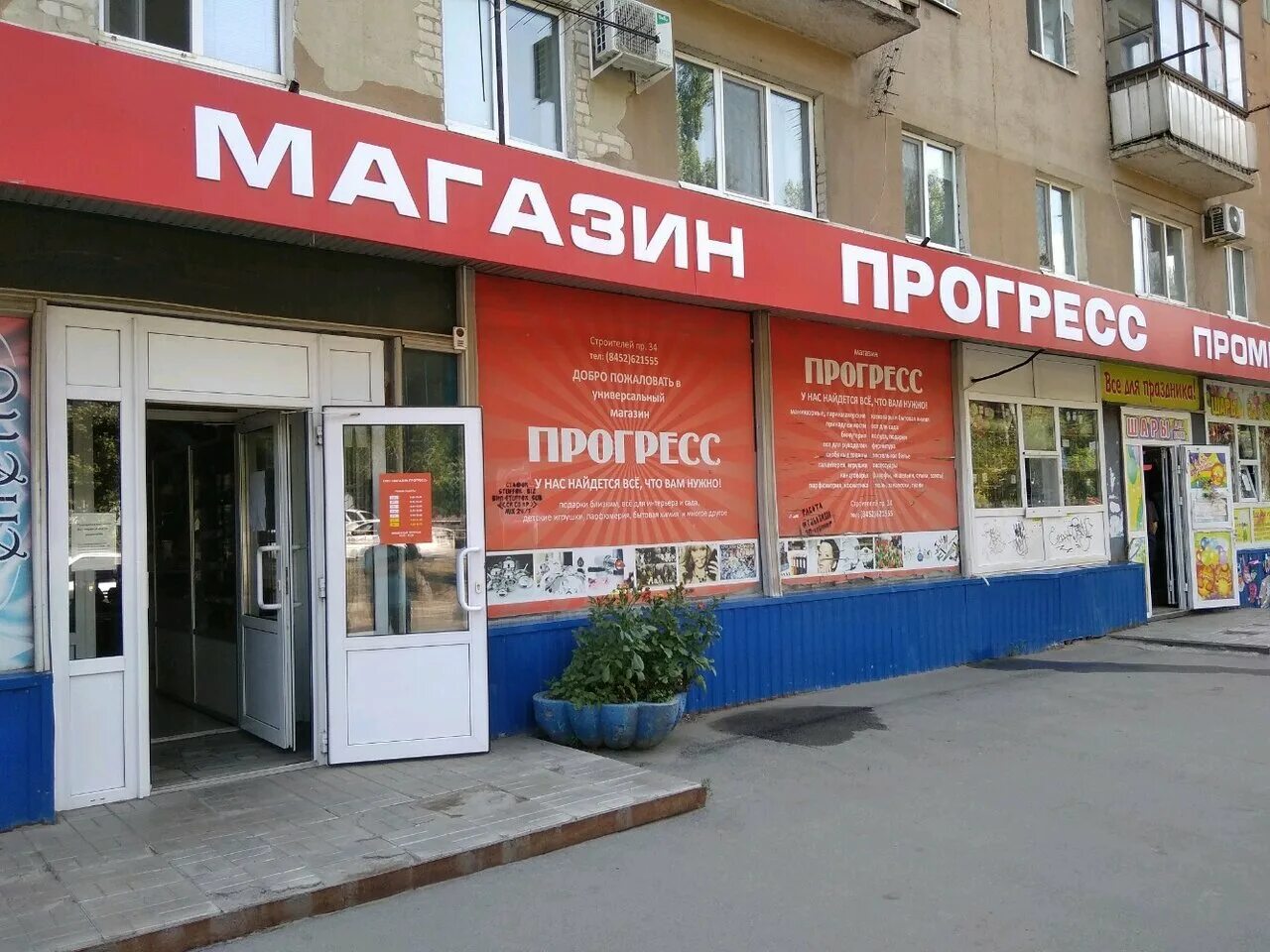 Прогресс саратов университетская. Прогресс саратов проспект строителей. Проспект науки 10к1 санкт-петербург. Прогресс саратов проспект строителей. Прогресс проспект.