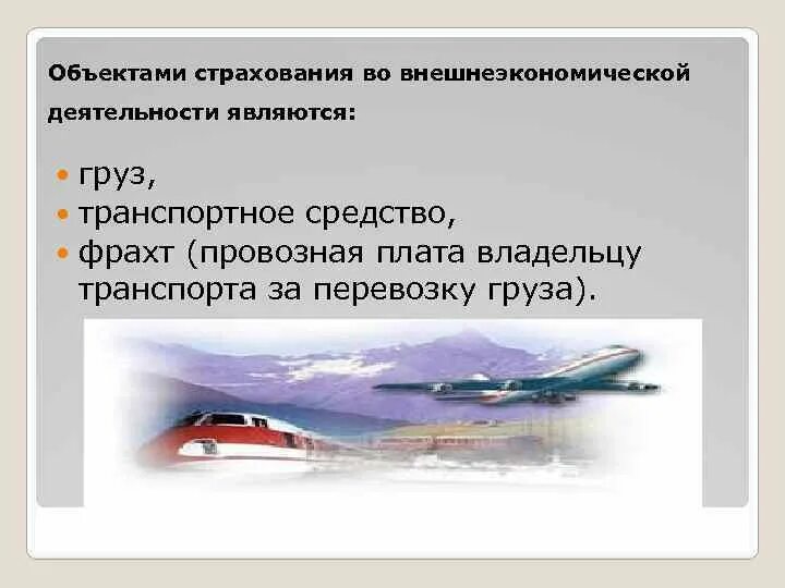 4 объект страхования. Страхование внешнеэкономической деятельности. Объекты страхования. Страхование финансовых рисков во внешнеэкономической деятельности. Транспортное страхование в ВЭД.