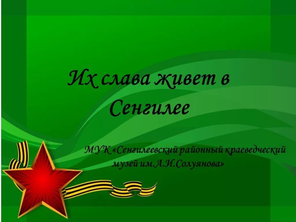 Исторические классные часы. Они сражались за родину проект. 23 Февраля презентация. Тема день защитника Отечества. Защитникам Отечества посвящается.