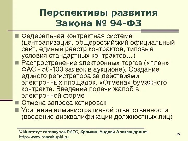 Формирование законов перспективы. Обзор основных изменений законодательства. Перспективы развития госзакупок. 94 ФЗ.