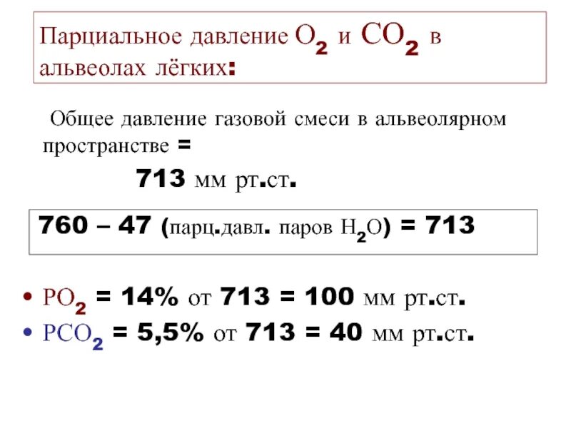 Альвеолярное парциальное давление. Парциальное давление газов (о2, со2). парциальное давление со2 в альвеолярном воздухе. формула расчета парциального давления газов. парциальное давление газа в смеси формула.
