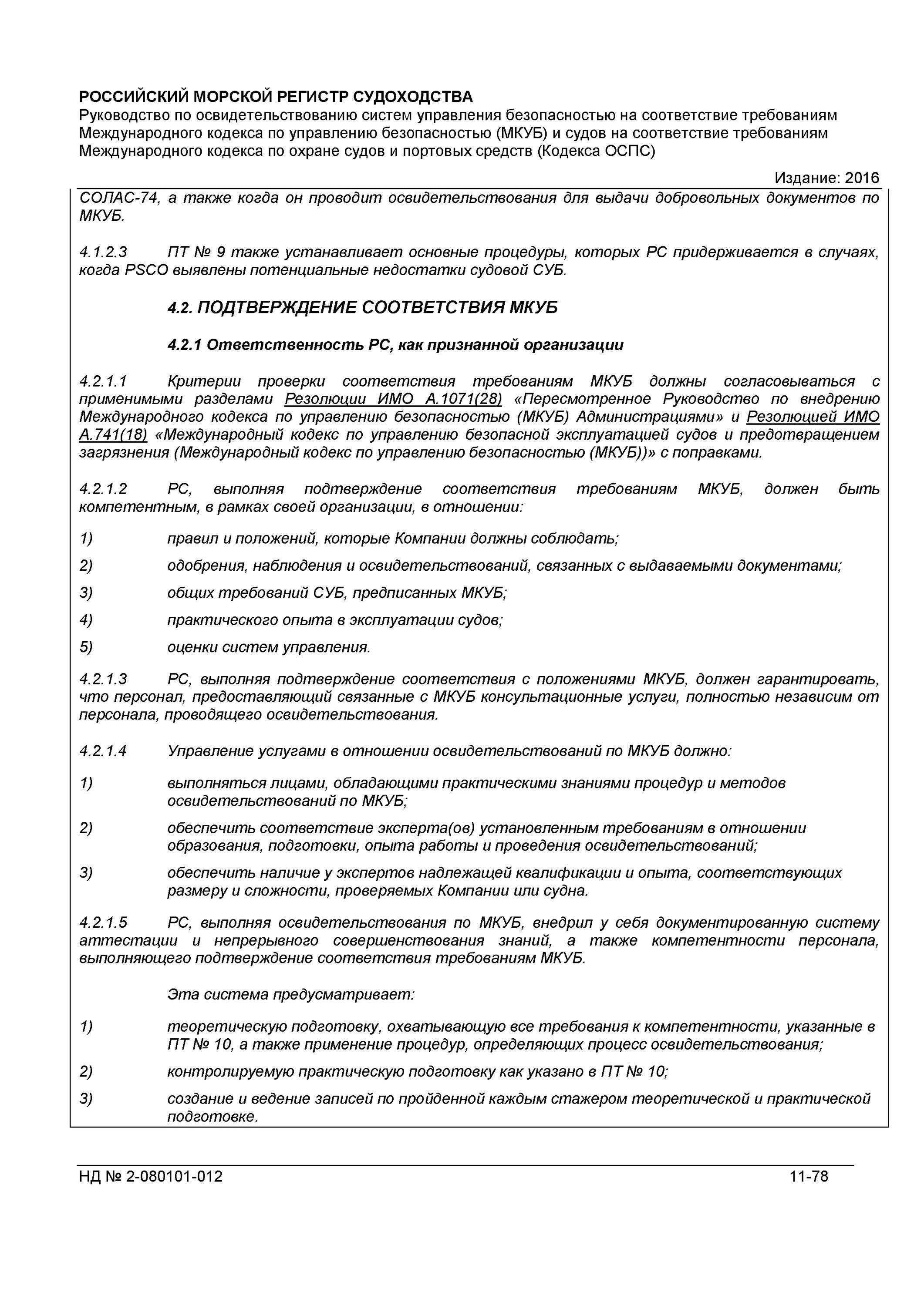 Кодекс мкуб. Требования мкуб. международный кодекс по управлению безопасностью. мкуб на судне. тест мкуб.