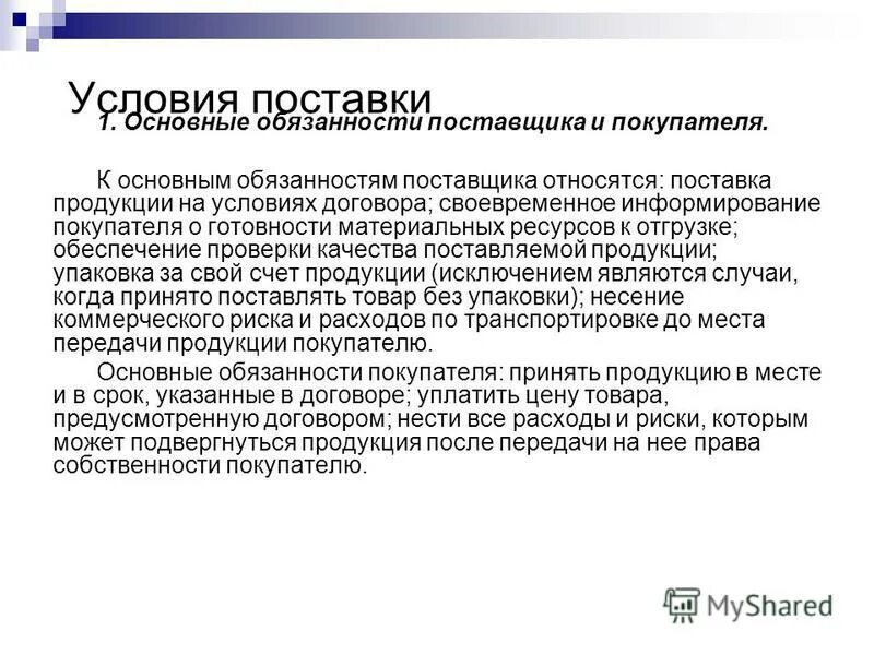 базисные условия поставки инкотермс 2010. условие поставки отгрузки товара. условия поставки продукции. базисные условия поставки для морского. условия снабжения.
