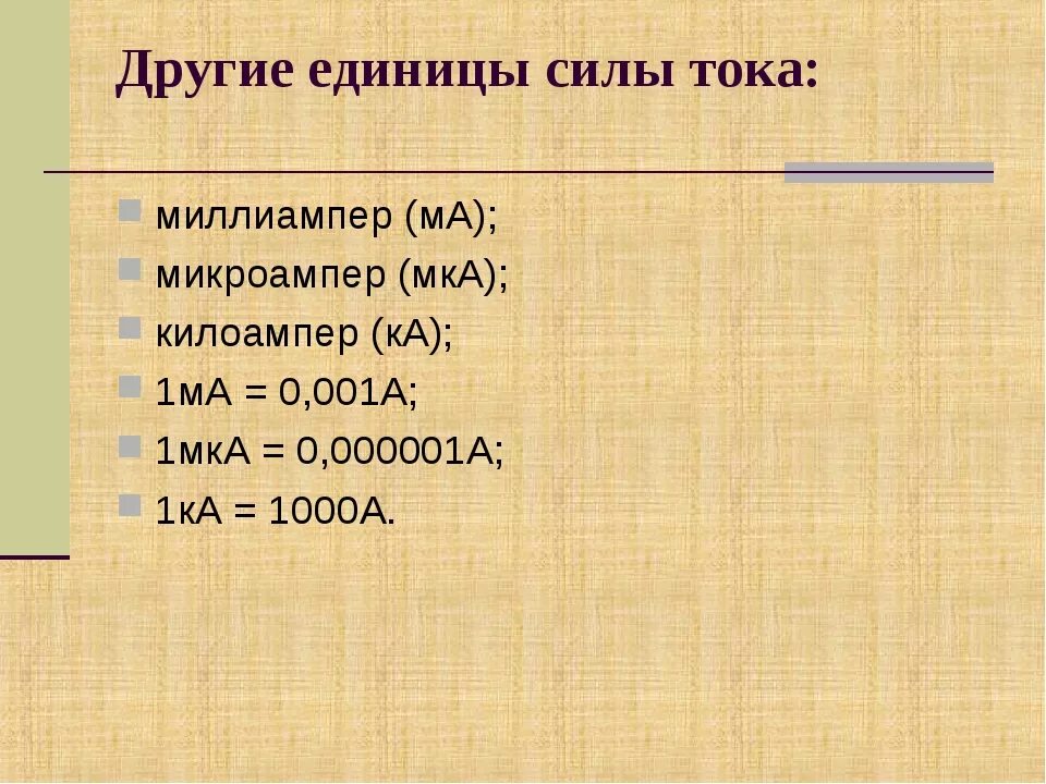 Миллиампер сколько вольт. Миллиампер. Перевести миллиамперы в амперы. 1а=1000ма;. Микроамперы в миллиамперы.