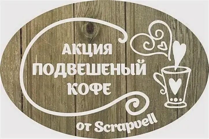 Подвешенный кофе. Подвешенный кофе в кофейне. Акция кофе. Подвешенный кофе Италия.